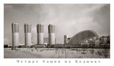 Четыре башни на Ходынке