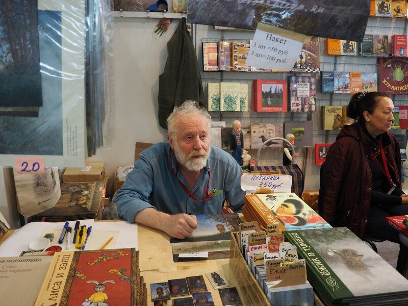 Юрий Норштейн на Московской книжной выставке-ярморке