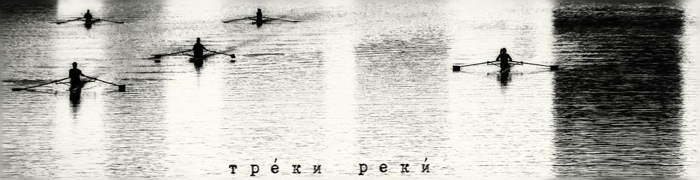 Треки реки.
