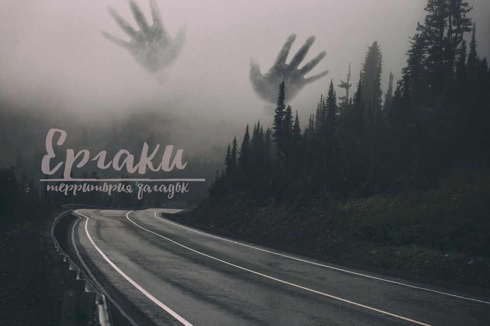 Ергаки.