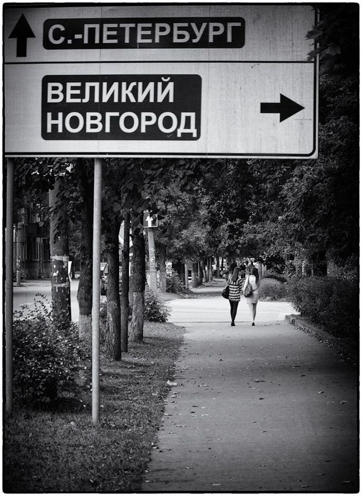 Две дороги, два пути