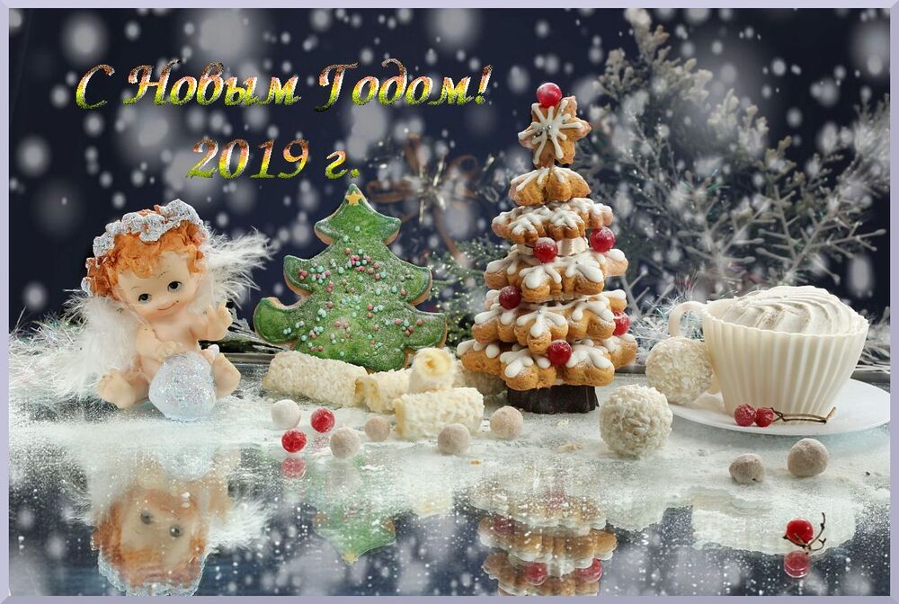 С наступившим Новым годом!