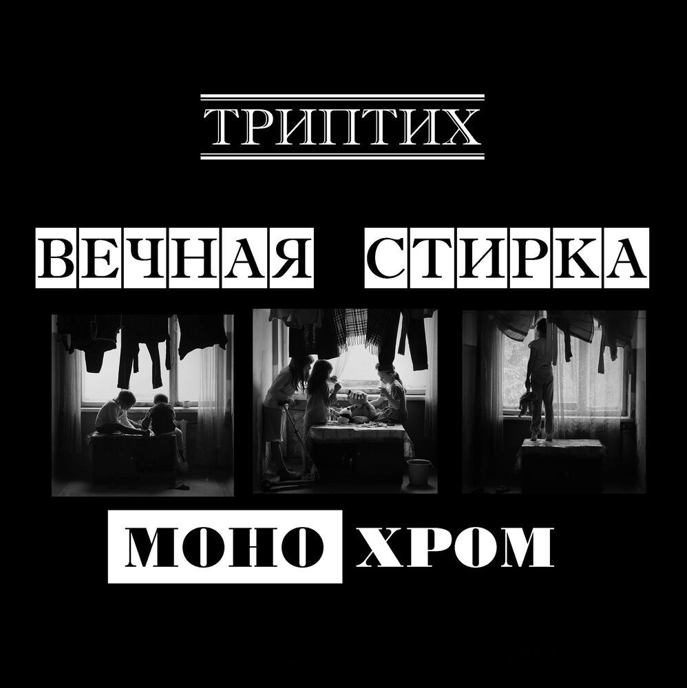 Трипих Вечная стирка МОНОХРОМ
