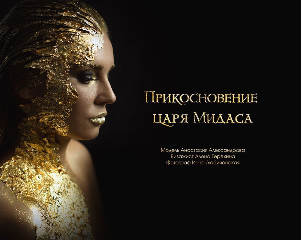 Прикосновение царя Мидаса