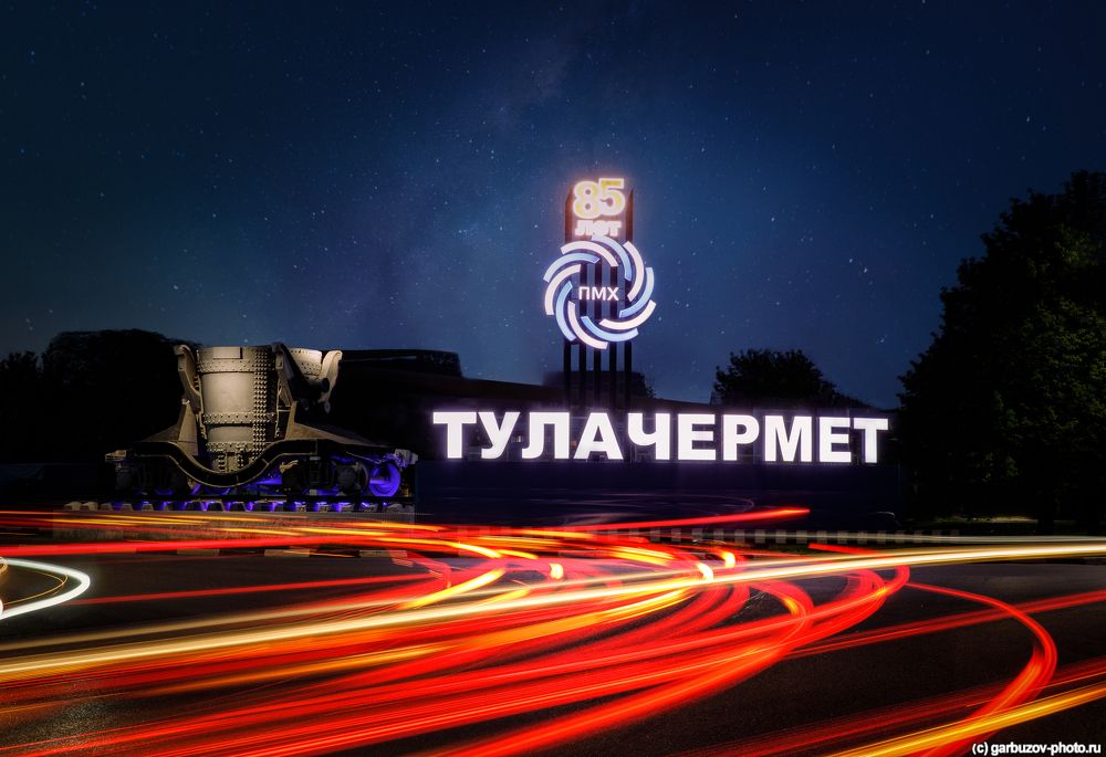 Тулачермет 85 лет