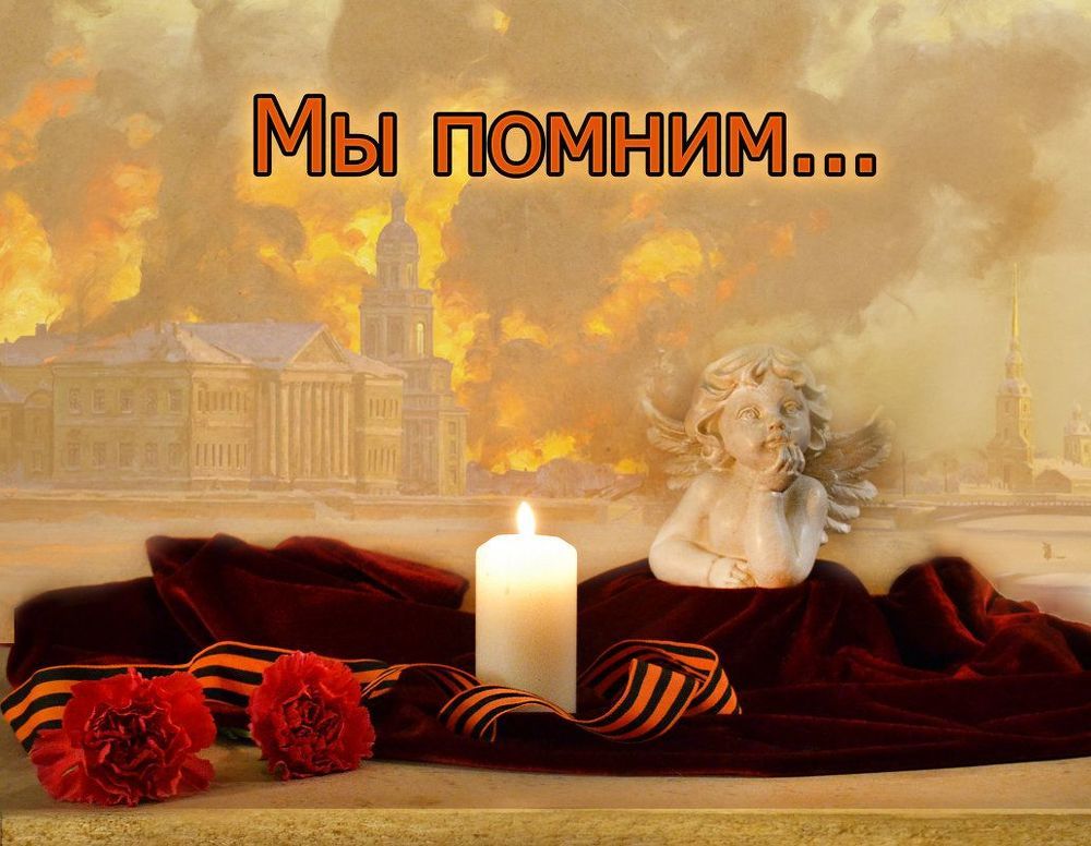 27 января день полного снятия блокады Ленинграда...