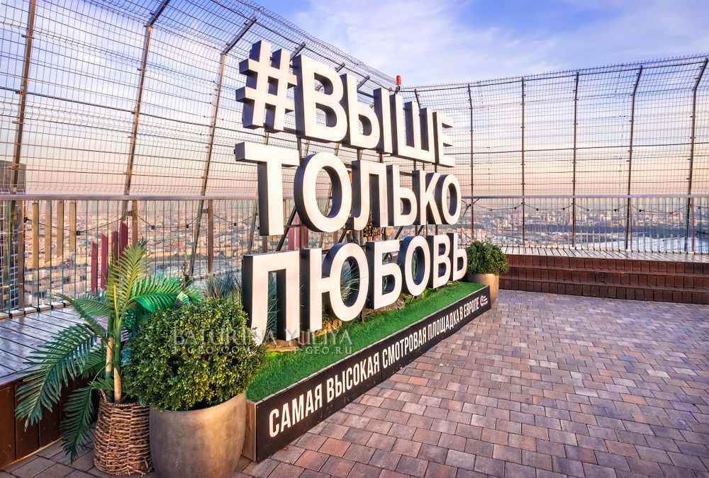 Смотровая площадка в Москва-Сити Выше Только Любовь