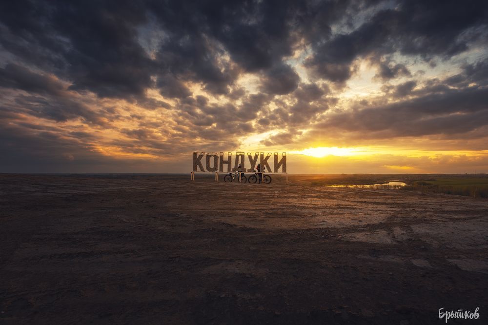 Кондуки.