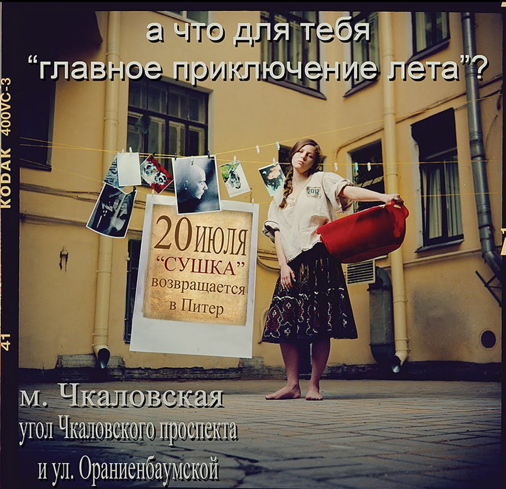 "Сушка" в Питере 20го Июля!
