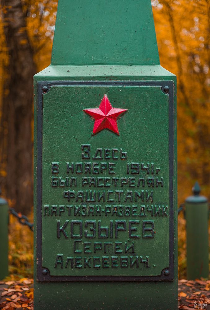 Место расстрела фашистами партизана-разведчика Козырева А.С.