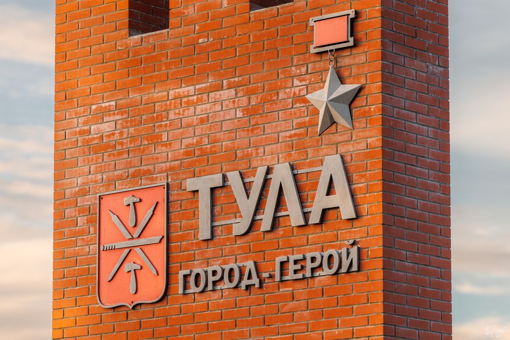 Памятник \"Передний край обороны Тулы\"