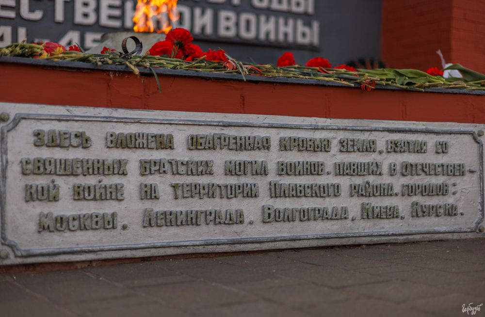 Мемориальный комплекс Курган Славы. Плавск