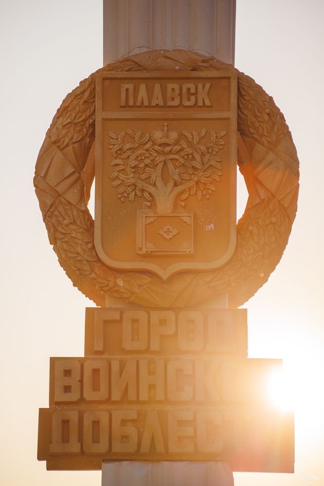 Мемориальный комплекс Курган Славы. Плавск