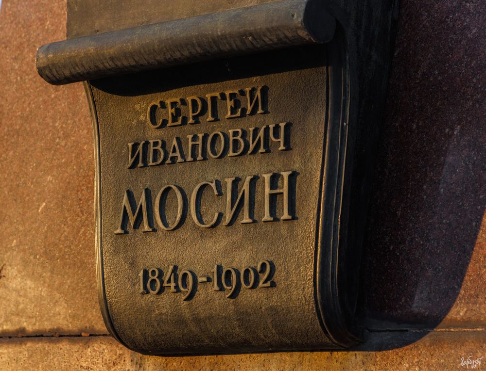 Памятник С.И. Мосину. Тула.