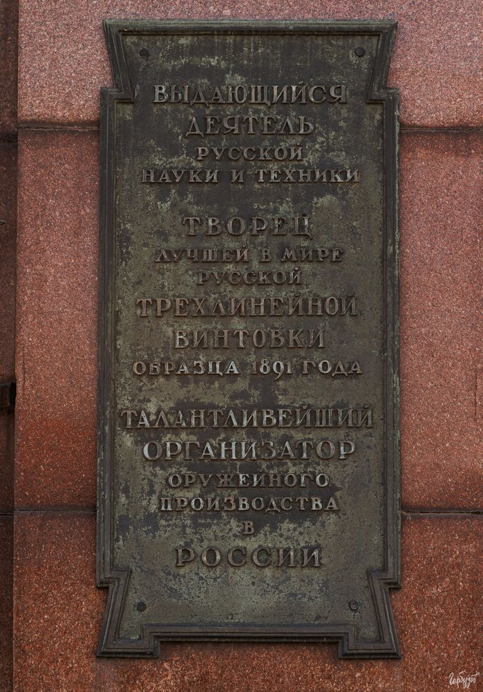 Памятник С.И. Мосину. Тула.