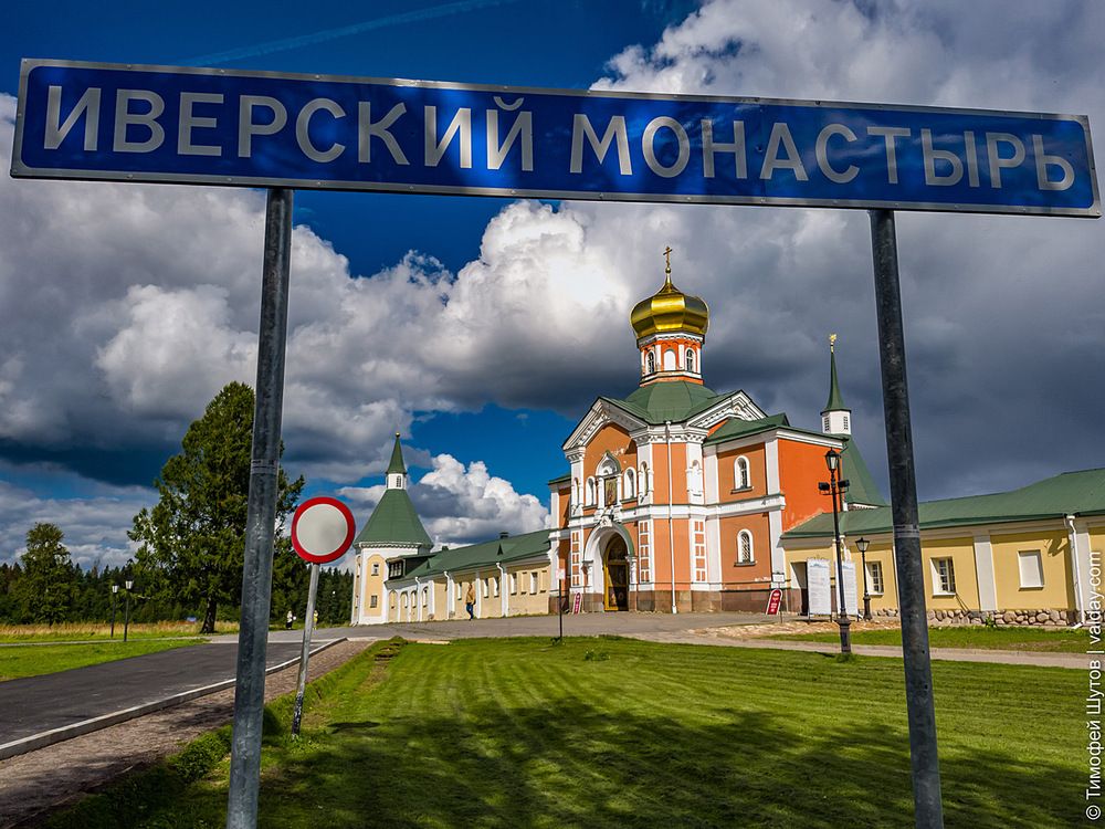 Валдай, Иверский монастырь