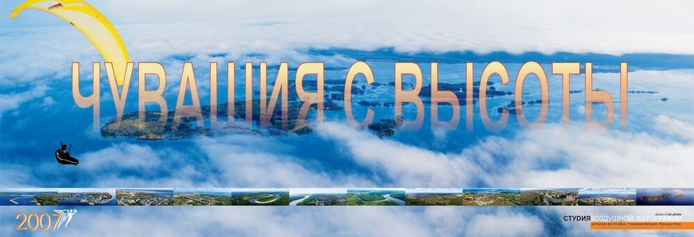 Чувашия с высоты