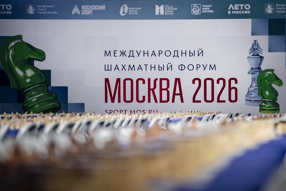 Международный шахматный форум \"Москва 2026\", 15.07.2026