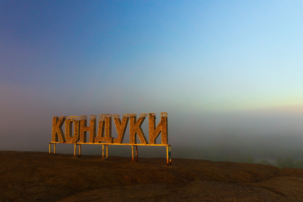 Кондуки. Рассвет сквозь туман