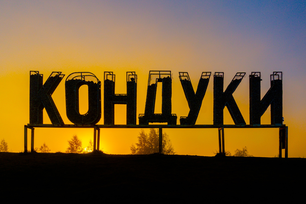 Кондуки. Рассвет сквозь туман