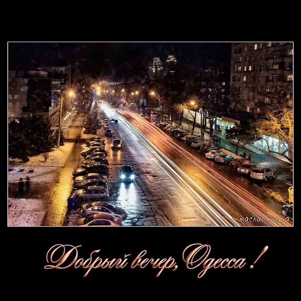 Добрый вечер, Одесса