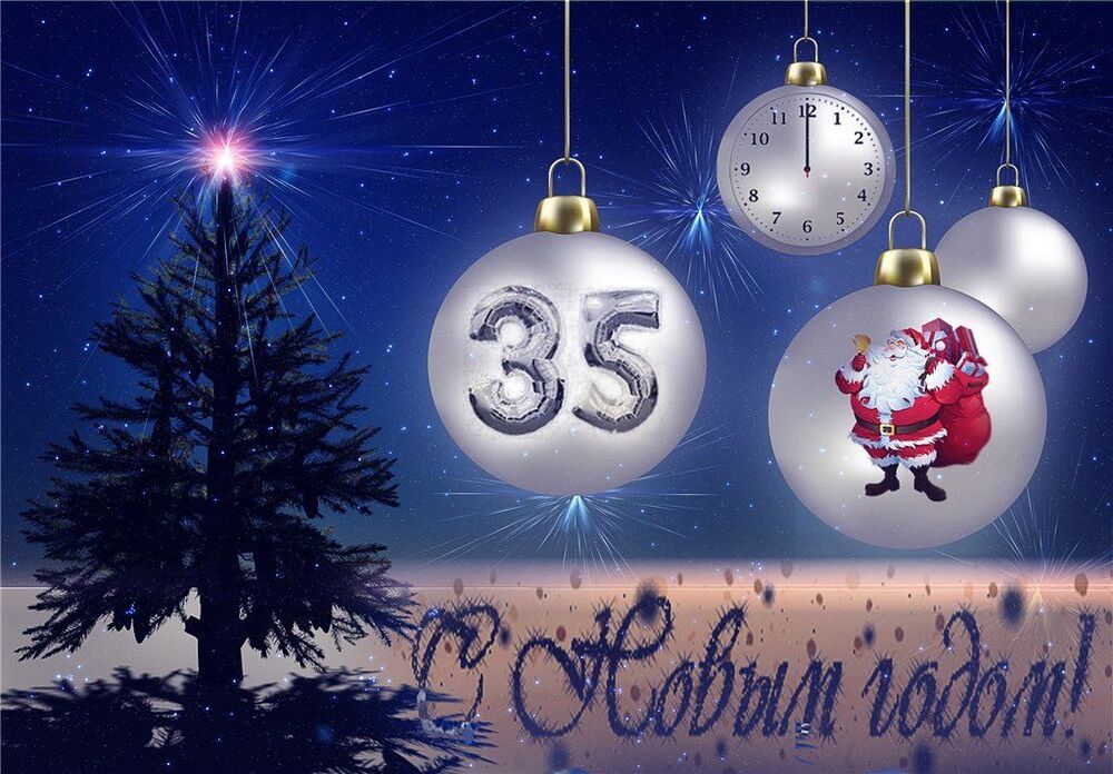 С Новым годом!