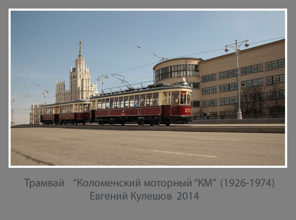 Московский трамвай...