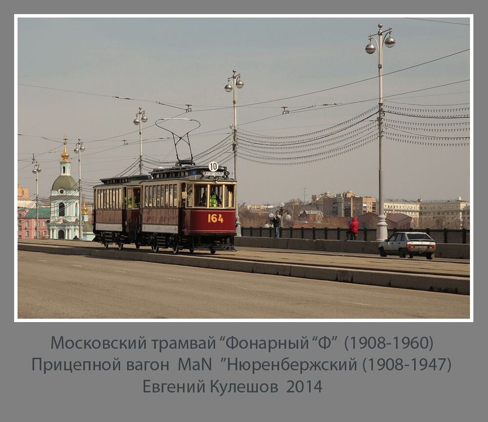 Московский трамвай...