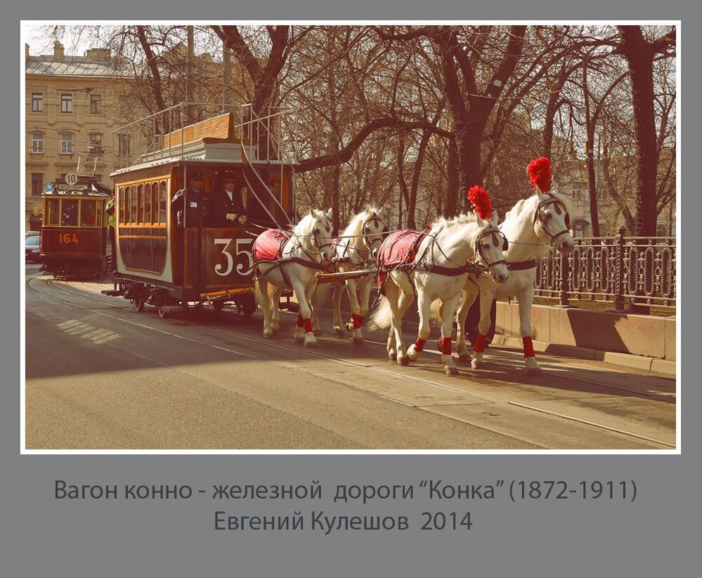 Московский трамвай...