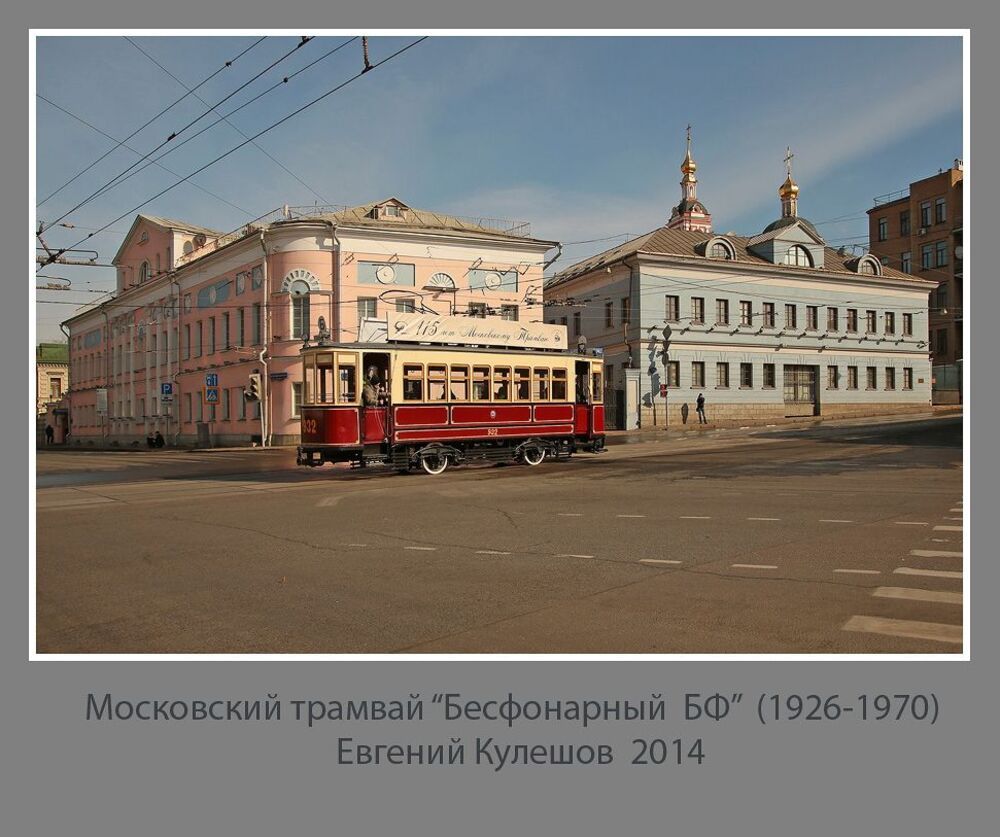 Московский трамвай...