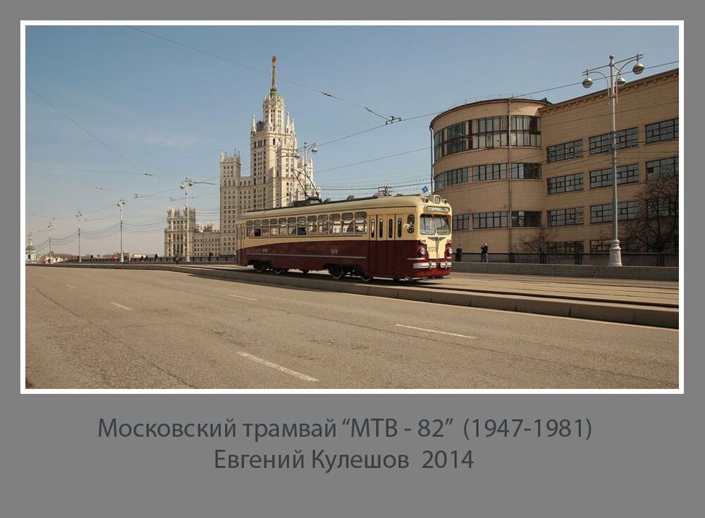 Московский трамвай...