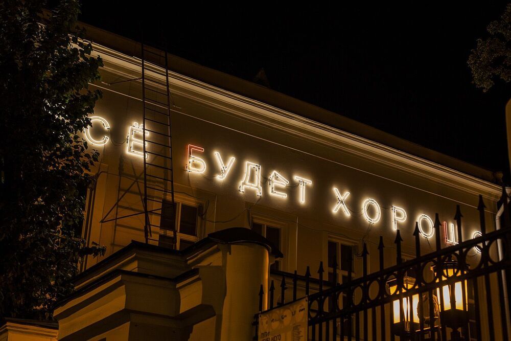 Все будет ХОРОШО!
