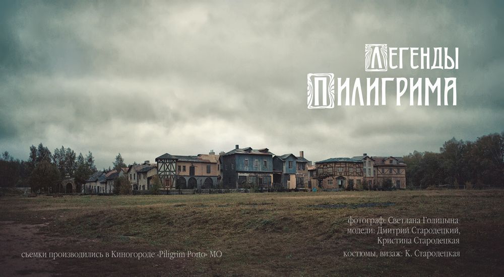 Легенды Пилигрима