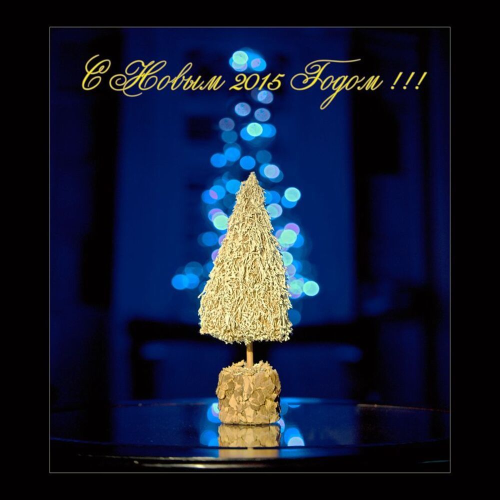 С Новым Годом!