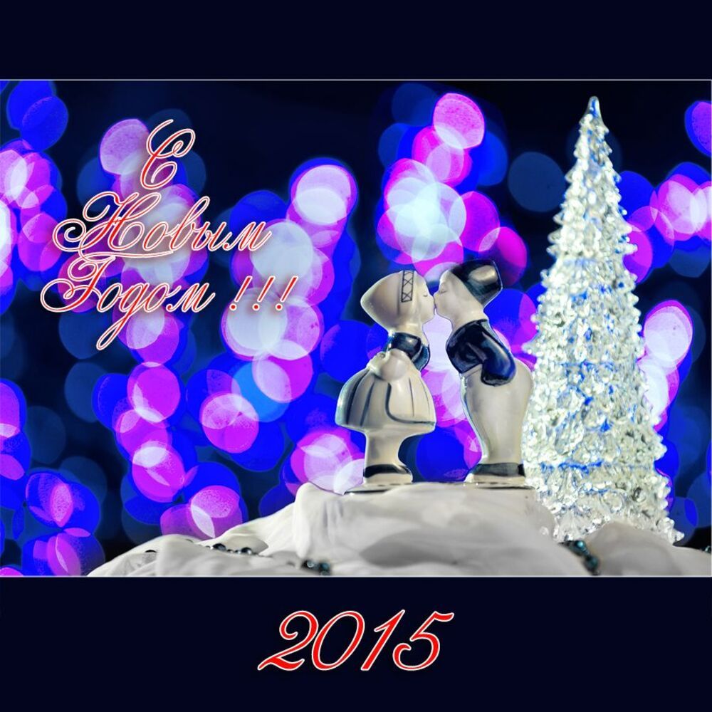 С Новым Годом!