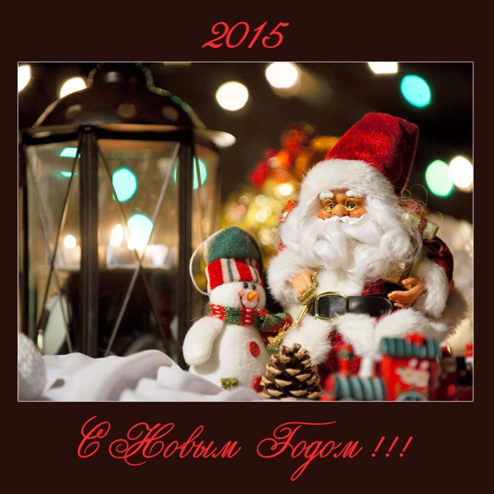 С Новым Годом!