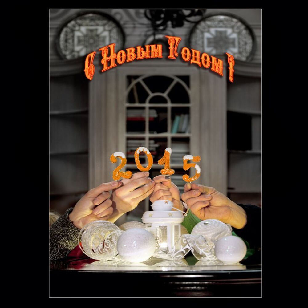 С Новым Годом!