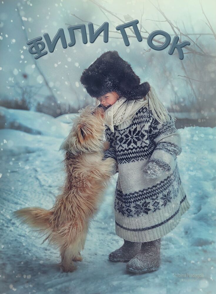Филипок