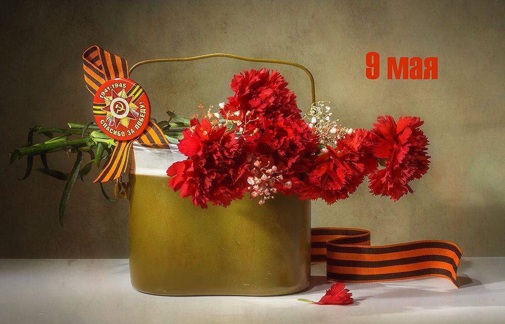 С Днём Победы!