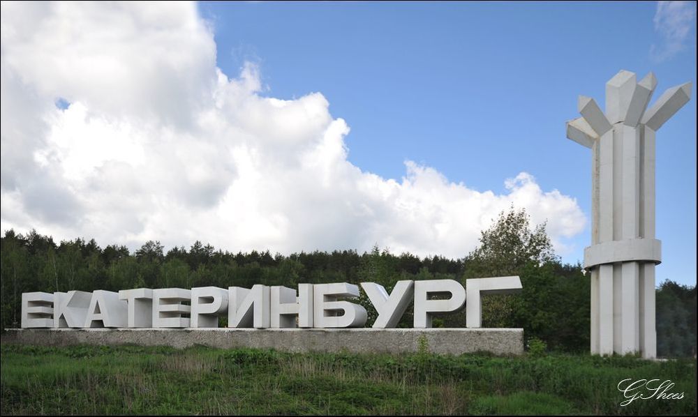 Въезд в г. Екатеринбург