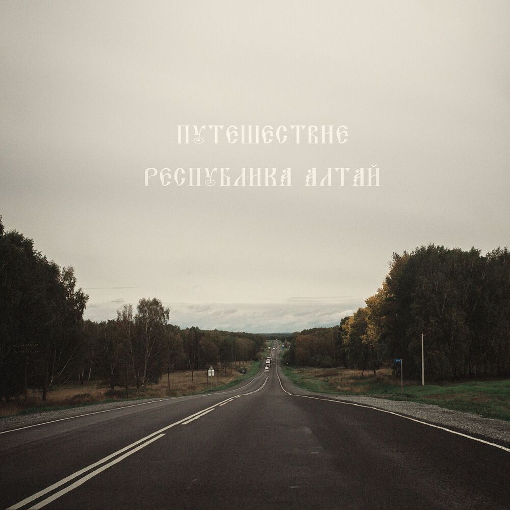 Путешествие на Алтай