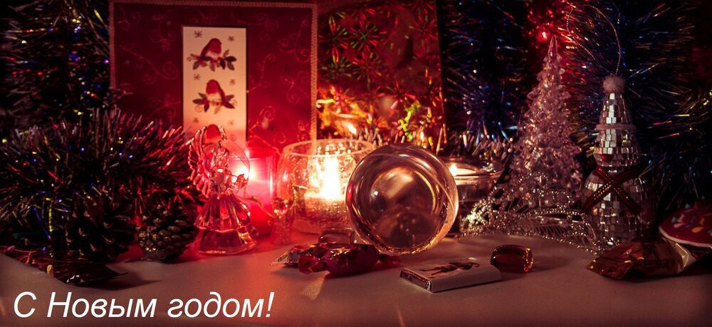 с Новым Годом!