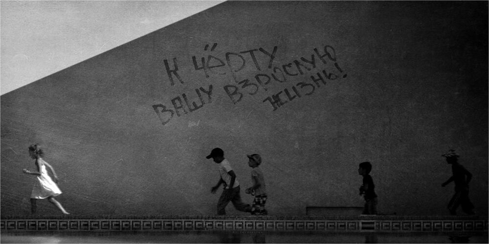 К чёрту вашу взрослую жизнь
