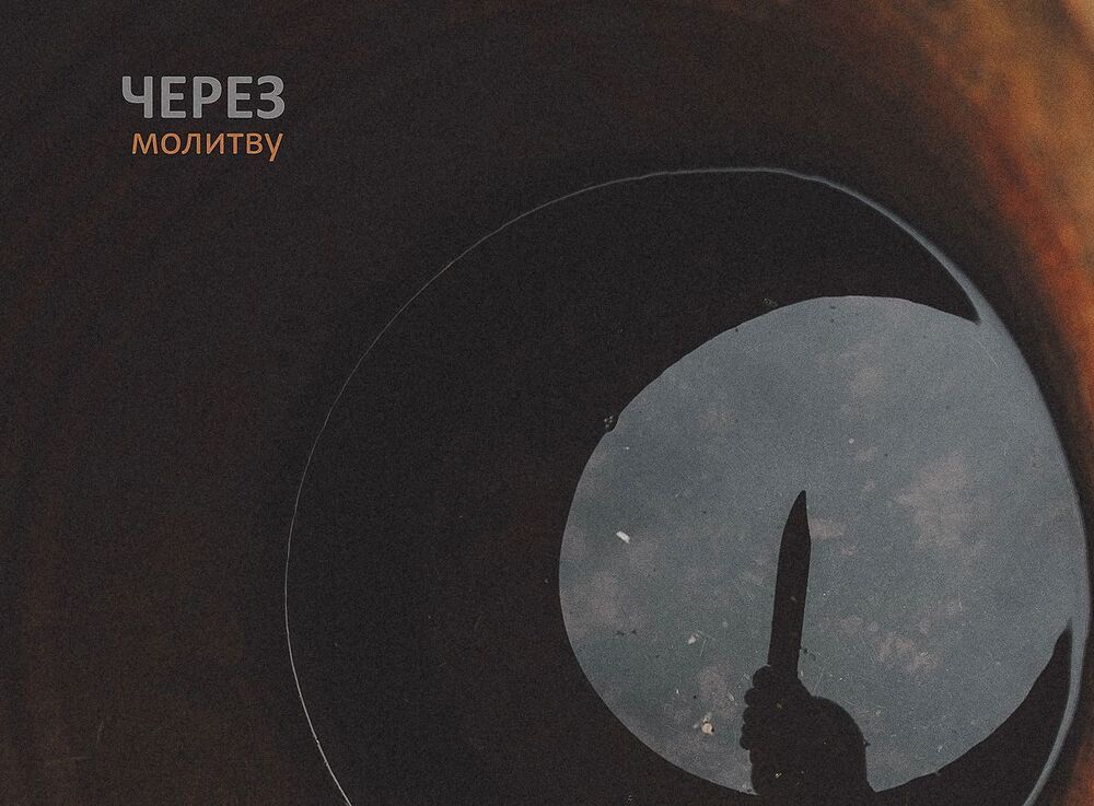Через молитву