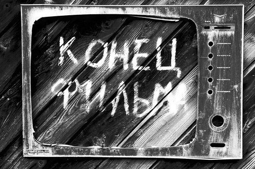 Конец...