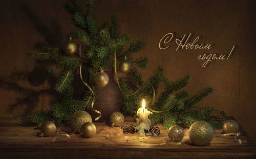 С НОВЫМ ГОДОМ!