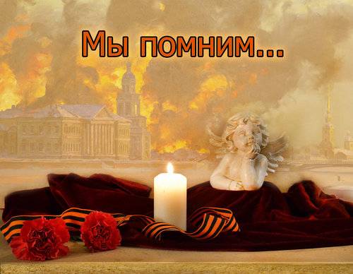 27 января день полного снятия блокады Ленинграда...