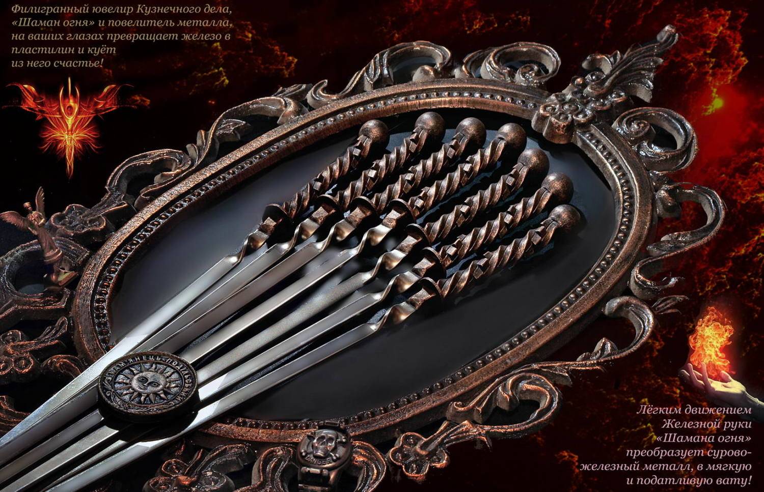 эзотерика, мистика, шаман-огня, магический-шашлык, магия, кузнец-счастья, шаман, филигранный-ювелир-кузнечного-дела, Melnik-oy Serg-N-