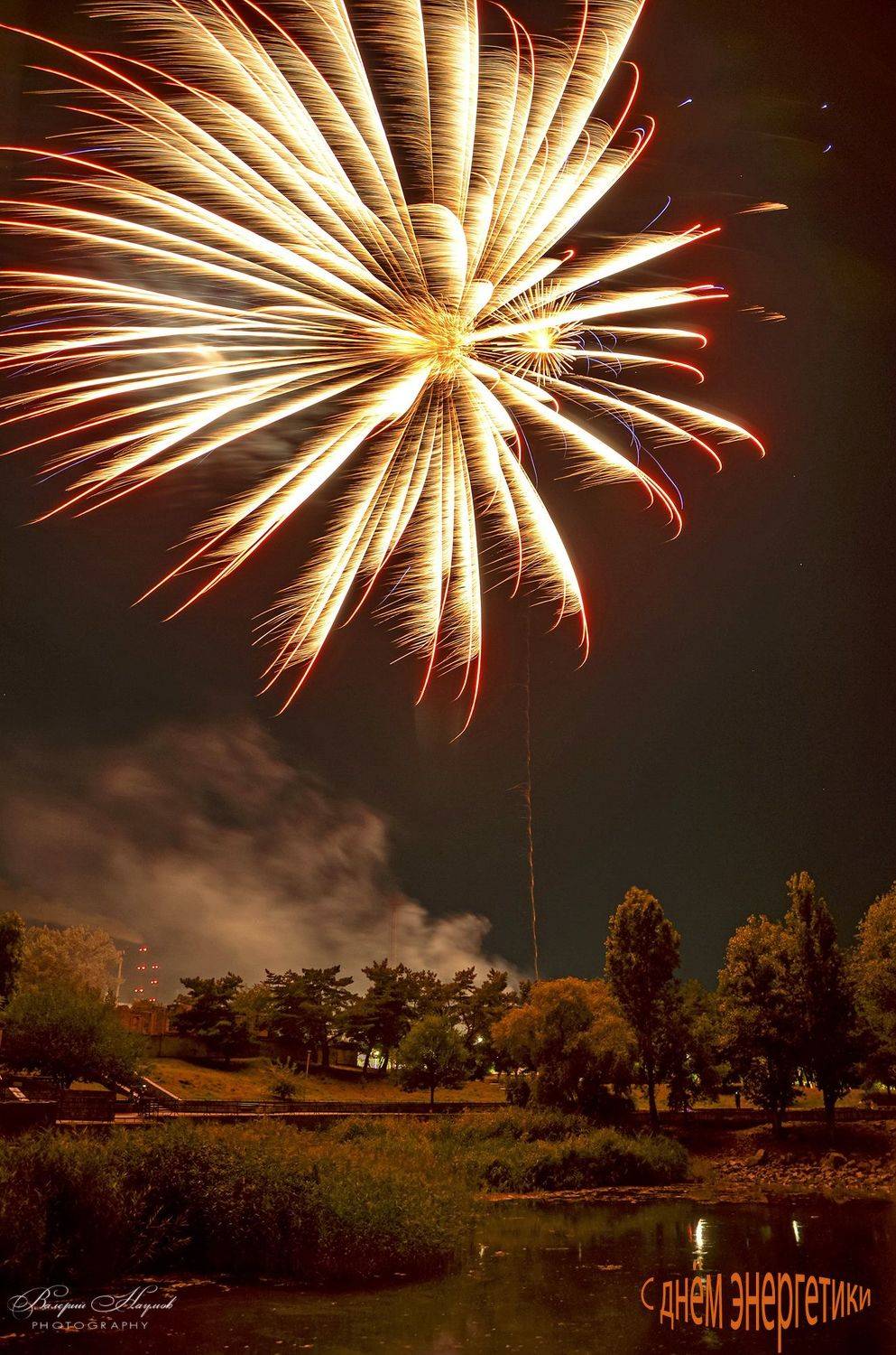 день зимнего солнцестояния, день энергетиков, салют, Валерий Наумов