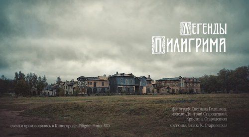 Легенды Пилигрима